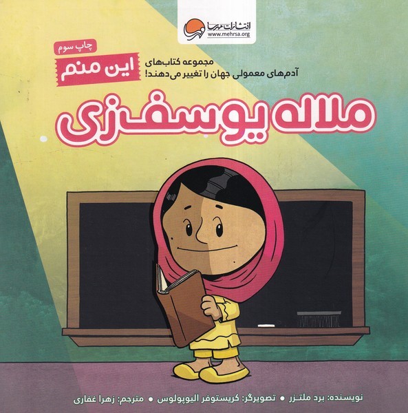 آدم‌هاي‌معمولي‌جهان(اين‌منم‌‌ملاله‌يوسف‌زي)مهرسا #