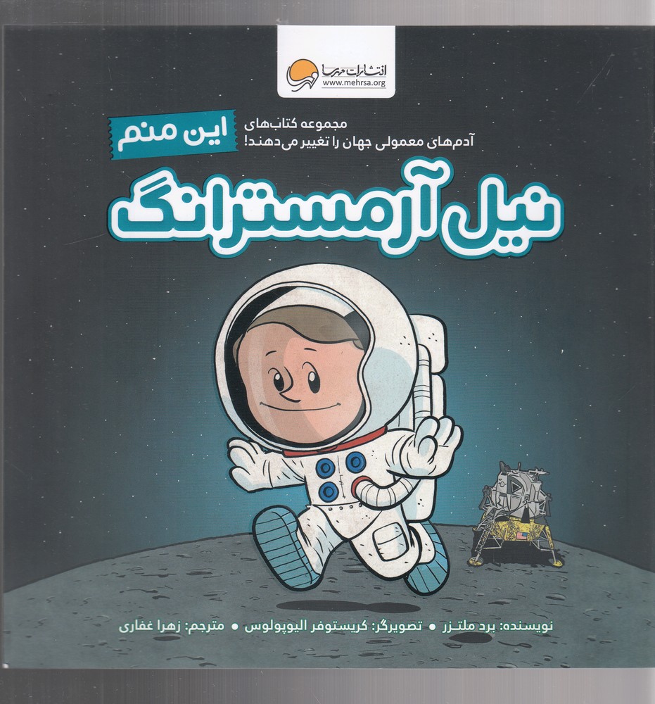 آدم‌هاي‌معمولي‌جهان(اين‌منم‌نيل‌آرمسترانگ)مهرسا#