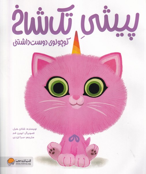 پيشي تك شاخ كوچولوي دوست داشتني(مهرسا)#