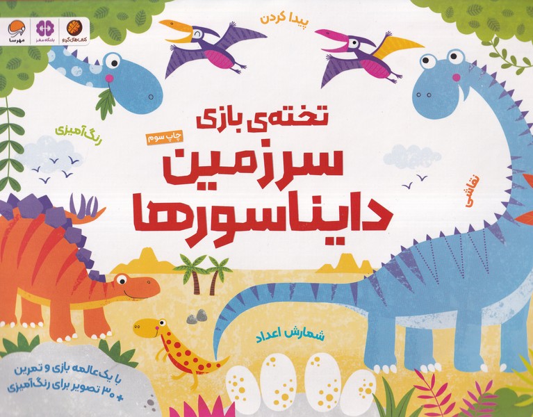 تخته‌ي بازي(سرزمين‌دايناسورها)مهرسا#