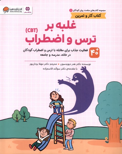 سلامت روان كودكان(1)غلبه‌برترس‌واضطراب(مهرسا)#