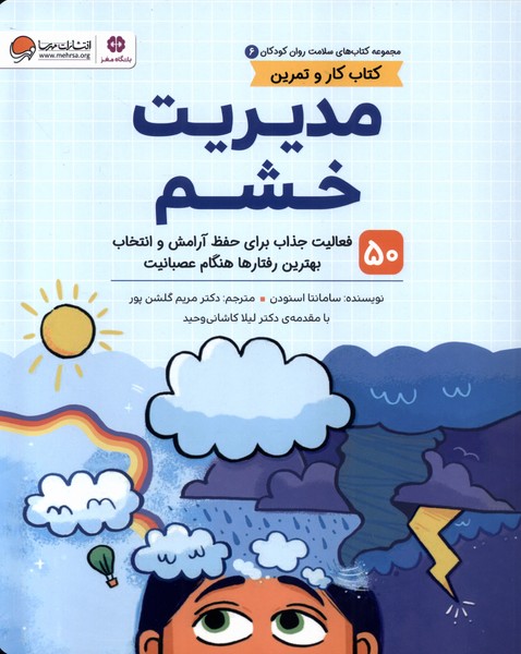 سلامت روان كودكان(6)مديريت‌خشم(مهرسا)#