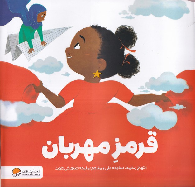 قرمز مهربان(مهرسا)#
