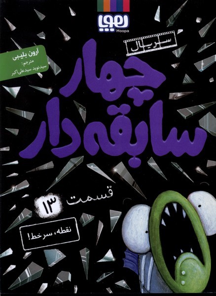 سريال چهار سابقه دار(13)نقطه سر خط(هوپا) #