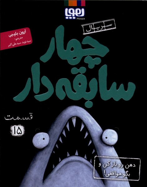 سريال چهار سابقه دار(15)دهن‌روبازكن‌(هوپا)#