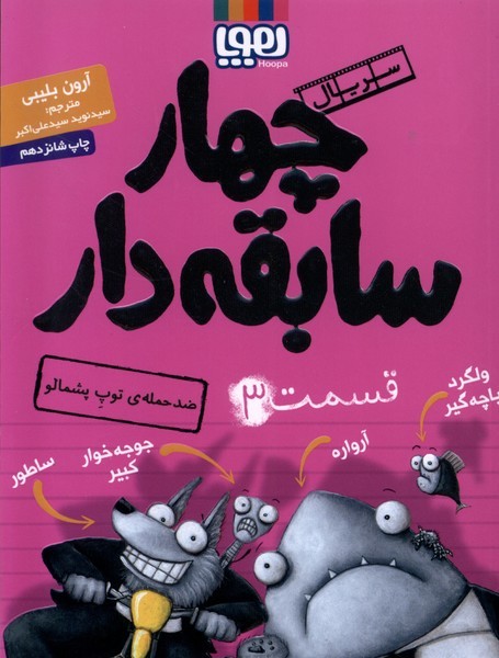 سريال چهار سابقه دار(3)ضدحمله‌ي‌توپ(هوپا)#