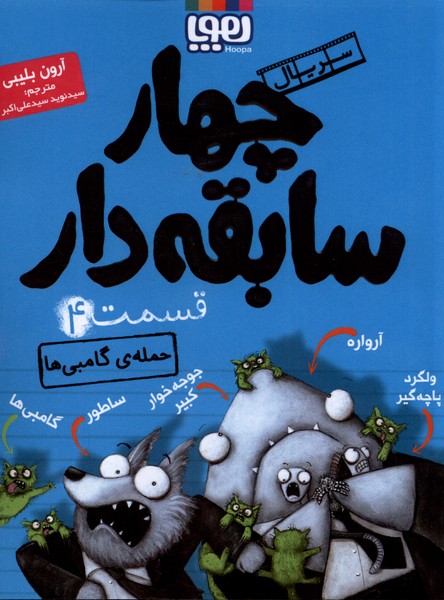 سريال چهار سابقه دار(4)حمله‌گامبي‌(هوپا) #