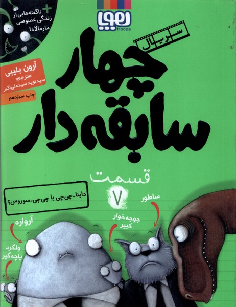 سريال چهار سابقه دار(7)داينا چي چي(هوپا) #
