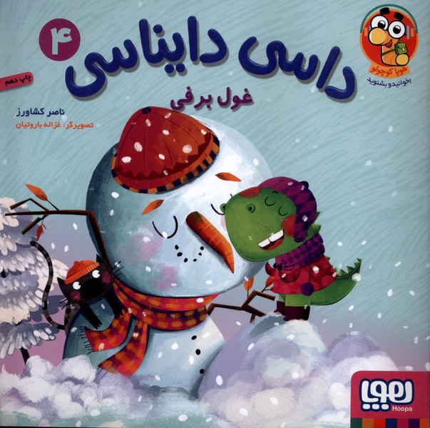 داسي دايناسي(4)غول‌برفي(هوپا) #