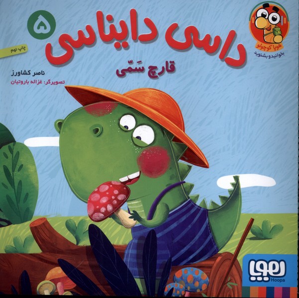 داسي دايناسي(5)قارچ‌سمي(هوپا) #