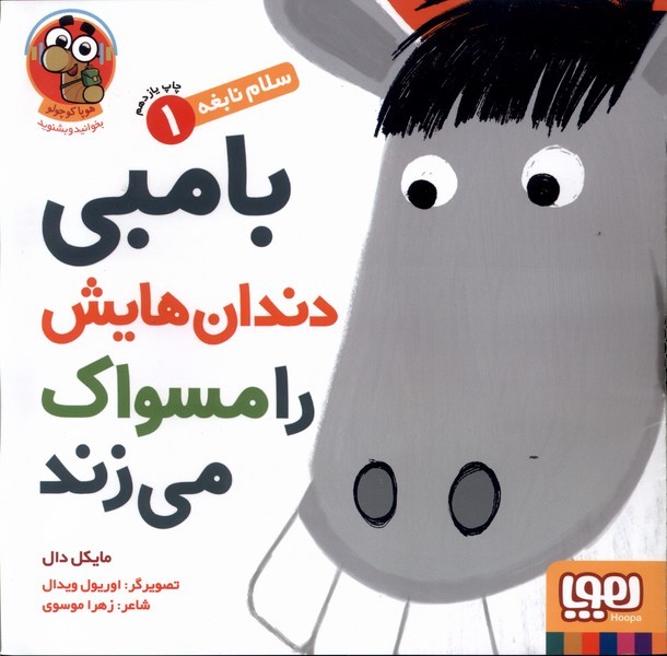 سلام نابغه(1)بامبي‌دندان‌هايش‌را‌مسواك(هوپا) #