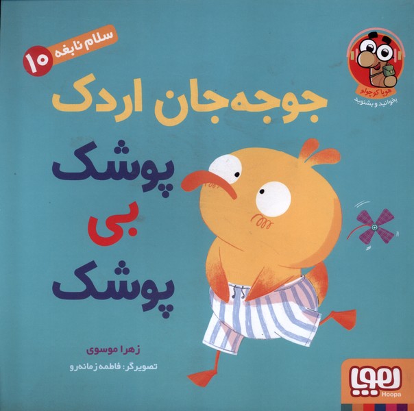 سلام‌ نابغه(10)جوجه‌جان‌اردك(هوپا)#