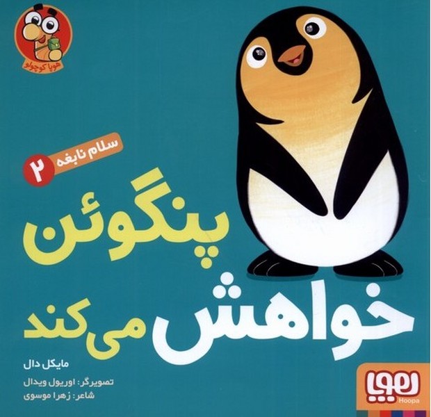 سلام نابغه(2)پنگوئن‌خواهش‌ميكند(هوپا) #