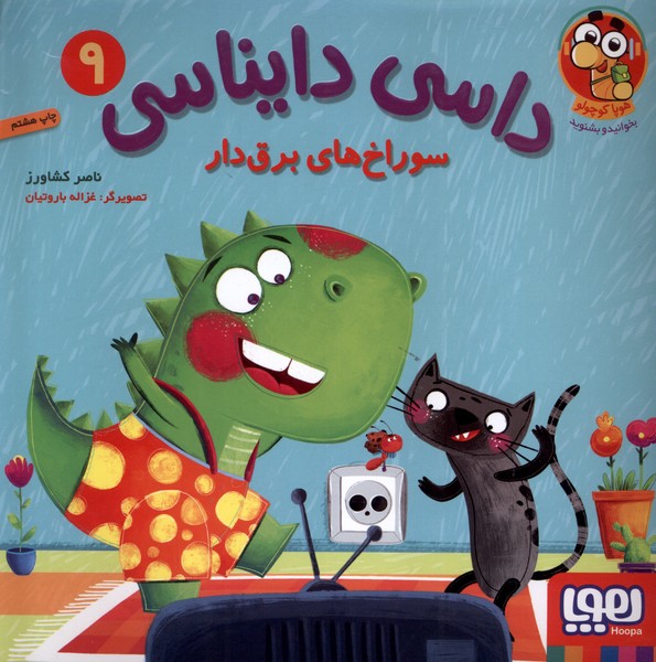 داسي دايناسي(9)سوراخ‌هاي‌برق‌دار(هوپا) #