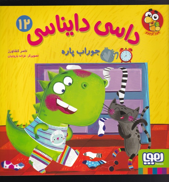 داسي دايناسي(12)جوراب پاره(هوپا) #