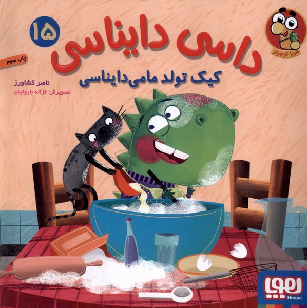 داسي دايناسي(15)كيك‌تولدمامي‌دايناسي(هوپا)#