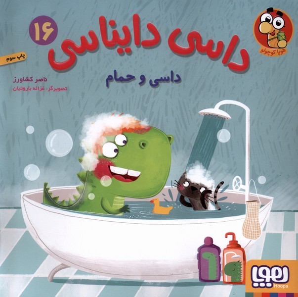 داسي دايناسي(16)داسي و حمام(هوپا)#