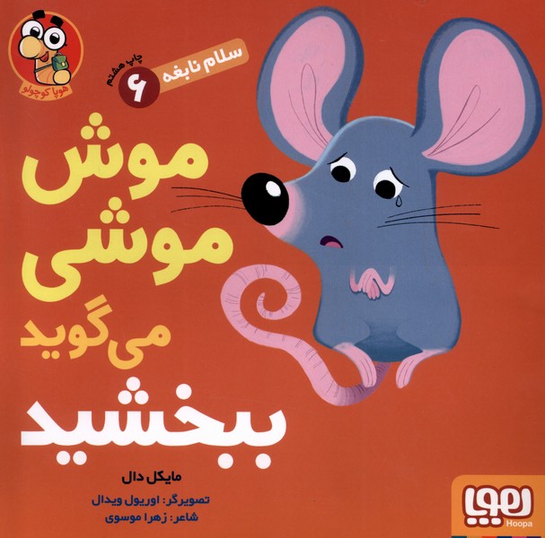 سلام نابغه(6)موش‌‌موشي‌مي‌گويدببخشيد(هوپا) #