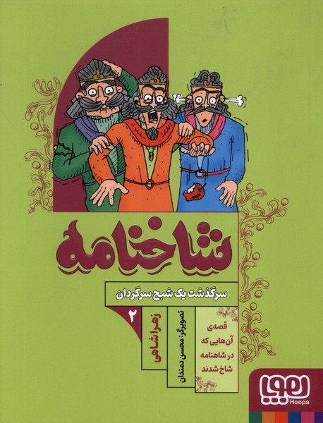 شاخنامه(2)سرگذشت‌يك‌شبح‌سرگردان(هوپا)#