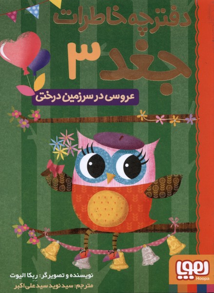 دفترچه خاطرات جغد(3)عروسي‌‌در‌سرزمين‌(هوپا)#