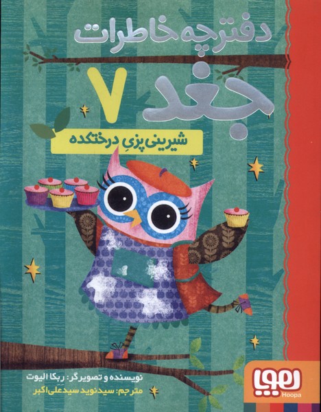 دفترچه خاطرات جغد(7)شيريني‌پزي‌درختكده(هوپا)#