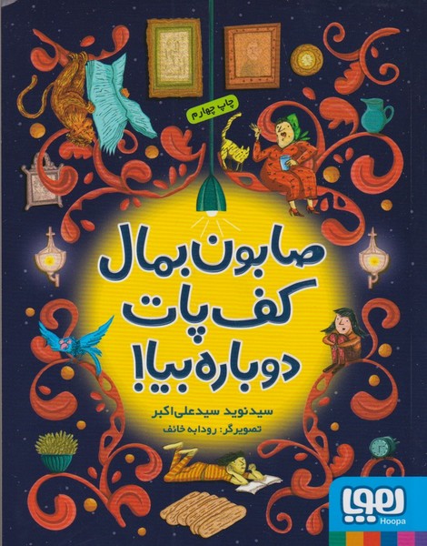 صابون بمال كف پات دوباره بيا(هوپا) #