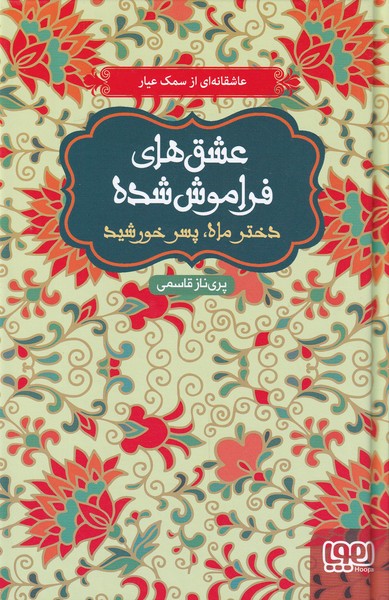 عشق‌هاي فراموش شده(دختر‌ماه‌پسر‌سلفون)هوپا#