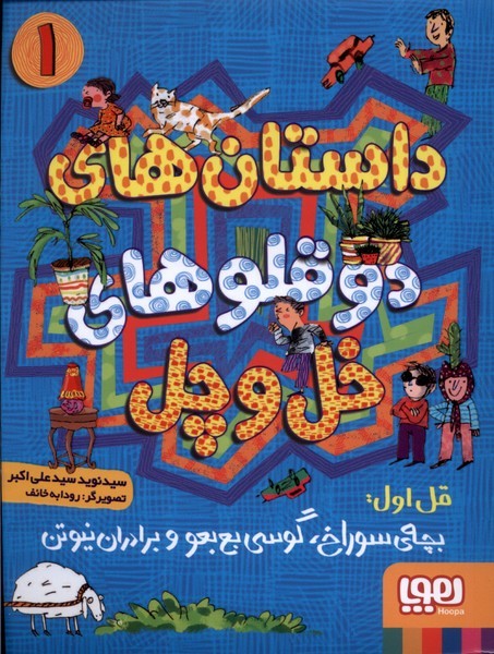 دو قلوهاي خل و چل(1)بچه‌ي‌سوراخ(هوپا)#