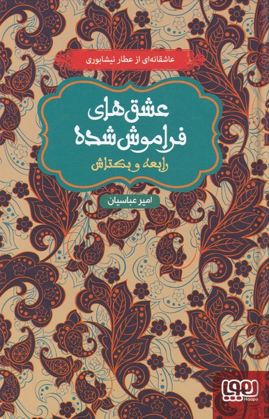 عشق‌هاي فراموش شده(رابعه‌‌و‌‌بكتاش،سلفون)هوپا #