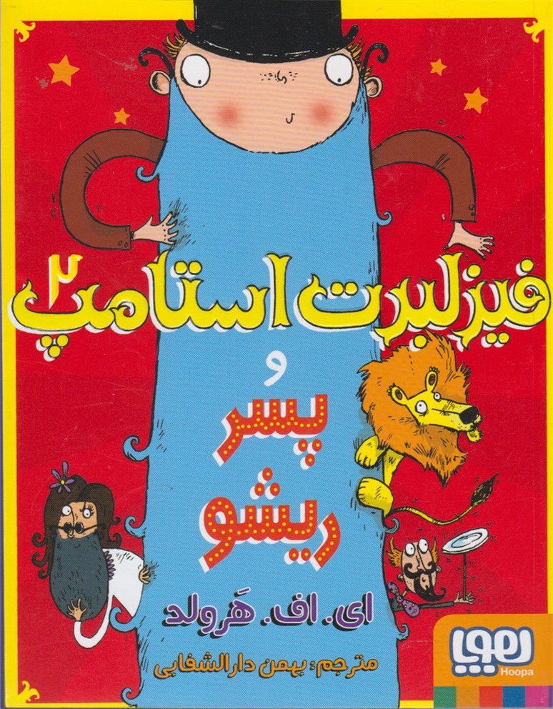فيزلبرت استامپ(2)هوپا #