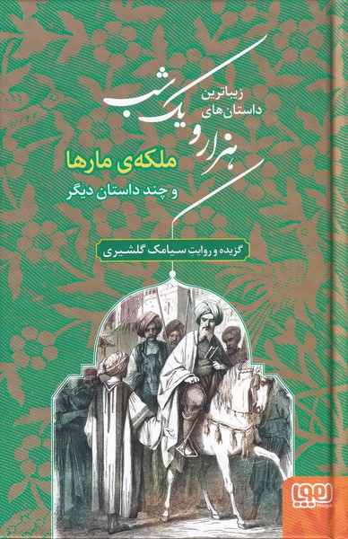 داستان هاي‌‌ هزارويك شب(2)ملكه‌مار‌‌ها(هوپا) #