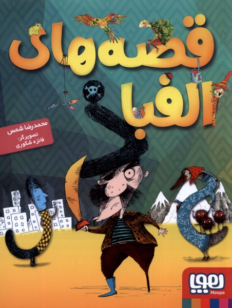 قصه‌هاي الفبا(هوپا) #