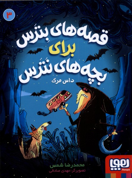 قصه‌هاي بترس براي بچه‌هاي ‌نترس(3)داس‌مرگ(هوپا)#