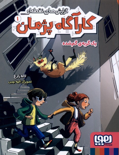 كارآگاه پژمان(1)يك گربه‌گم‌شده(هوپا)#