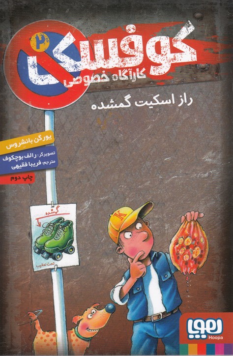 كارآگاه خصوصي كوفسكي(2)راز‌اسكيت‌گمشده(هوپا)#
