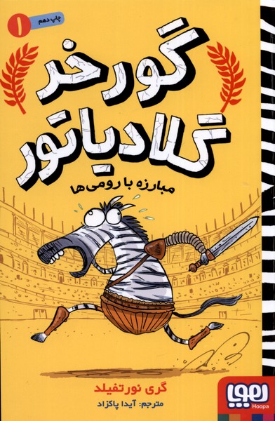 گورخرگلادياتور(1)مبارزه‌با‌رومي‌ها(هوپا)#