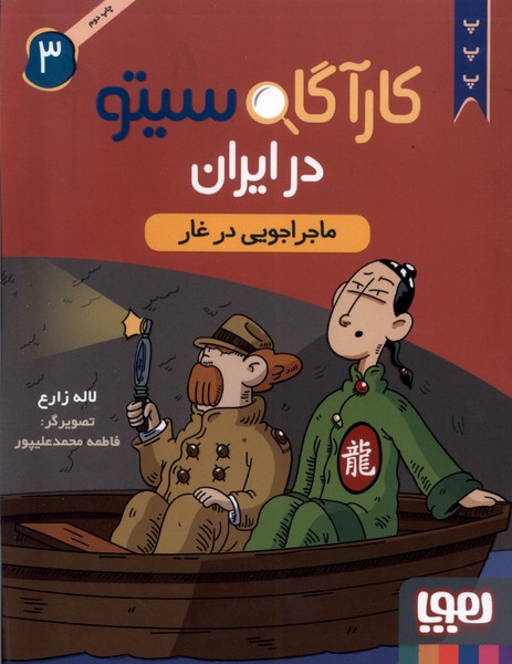 كارآگاه سيتو در ايران(3)ماجراجويي در غار(هوپا)#