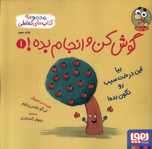گوش كن و انجام بده(1)بيا‌اين درخت‌سيب(هوپا)#