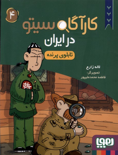 كارآگاه سيتو در ايران(4)تابلوي پرنده(هوپا)#