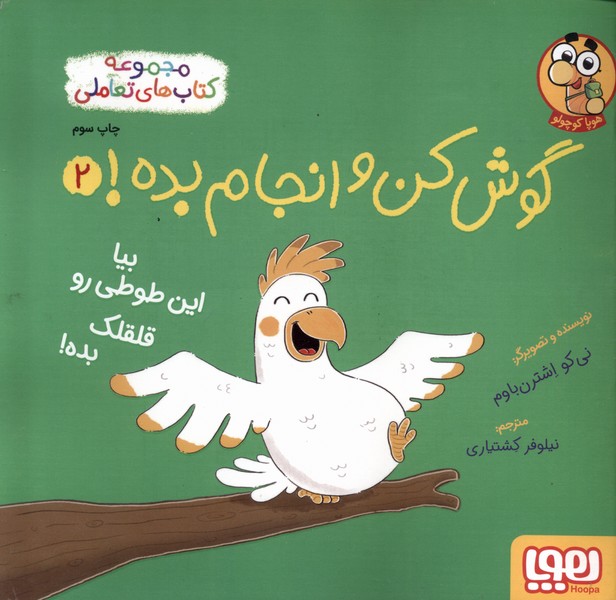 گوش كن و انجام بده(2)بيا‌اين‌طوطي‌رو‌قلقلك(هوپا)#