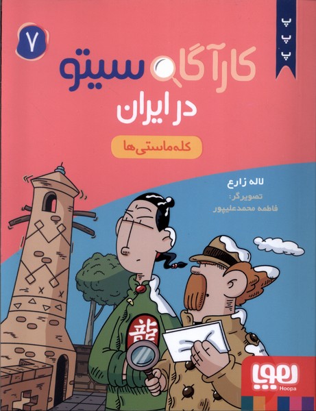 كارآگاه سيتو در ايران(7)كله‌ماستي‌ها(هوپا)#