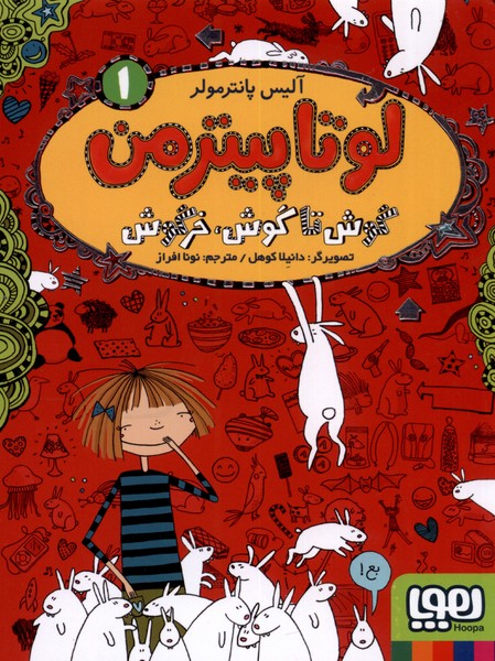 لوتاپيترمن(1)گوش تا گوش خرگوش(هوپا) #