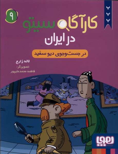 كارآگاه سيتو در ايران(9)درجست‌وجوي‌ديوسفيد(هوپا)#