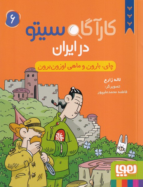 كارآگاه سيتو در ايران(6)چاي،بارون(هوپا)#