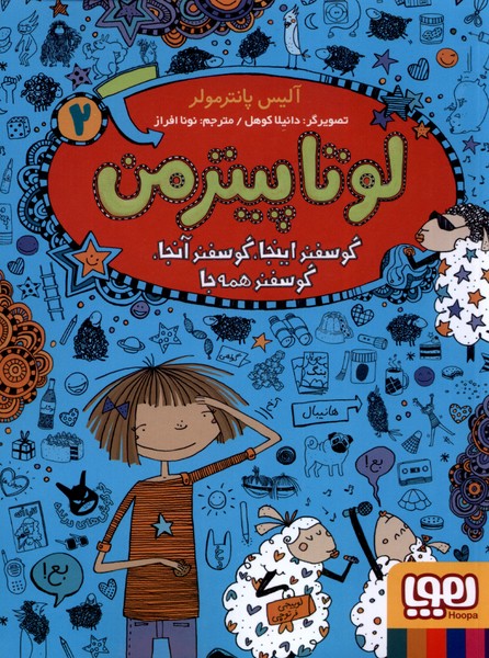 لوتاپيترمن(2)گوسفند‌‌اينجا‌گوسفند‌آنجا(هوپا) #