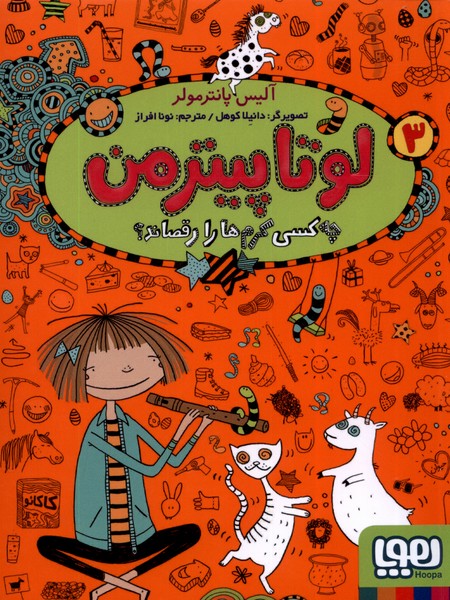 لوتاپيترمن(3)چه كسي كرم ها را رقصاند(هوپا) #