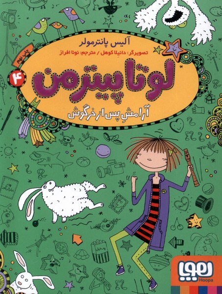لوتاپيترمن(4)آرامش پس از خرگوش(هوپا) #
