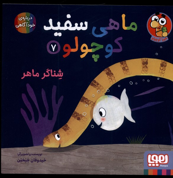 ماهي سفيد كوچولو(7)شناگر ماهر(هوپا)#