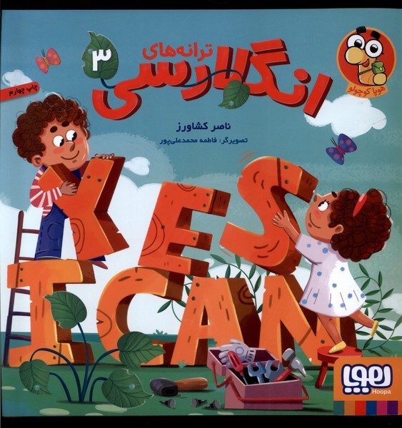 ترانه‌هاي انگلارسي(3‌)هوپا #