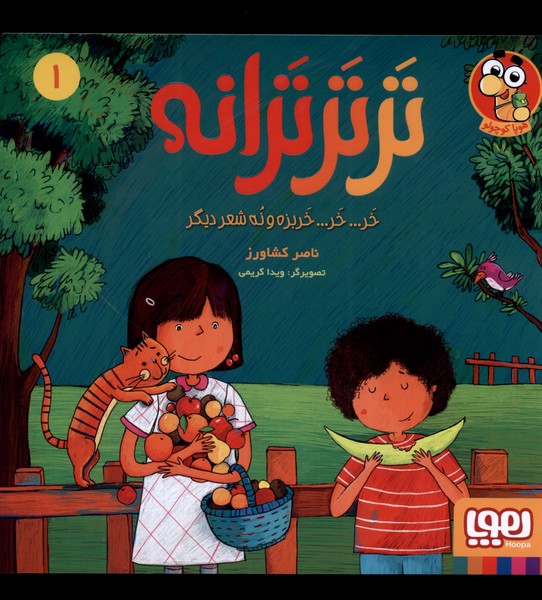 تر تر ترانه(1)خر خر خربزه و نه شعر ديگر(هوپا) #